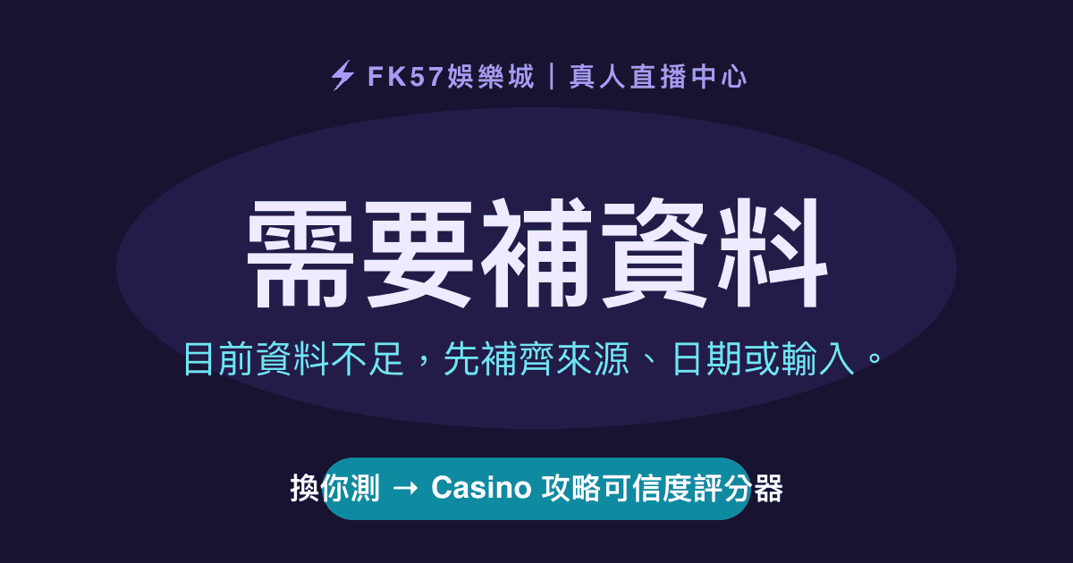 需要補資料｜Casino 攻略可信度評分器結果圖