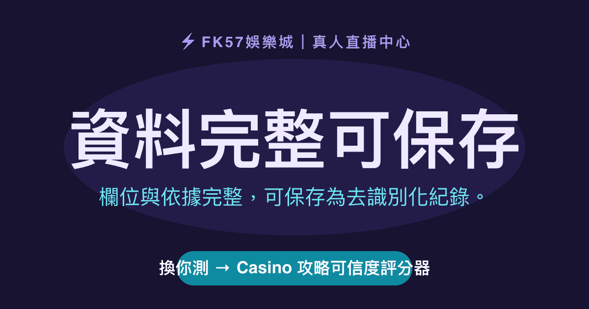 資料完整可保存｜Casino 攻略可信度評分器結果圖