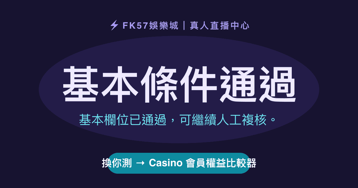 基本條件通過｜Casino 會員權益比較器結果圖