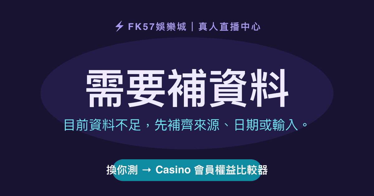 需要補資料｜Casino 會員權益比較器結果圖