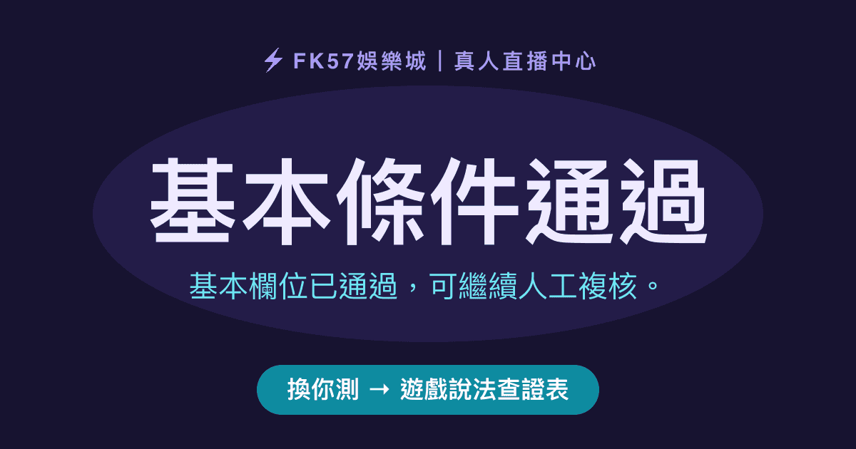 基本條件通過｜遊戲說法查證表結果圖