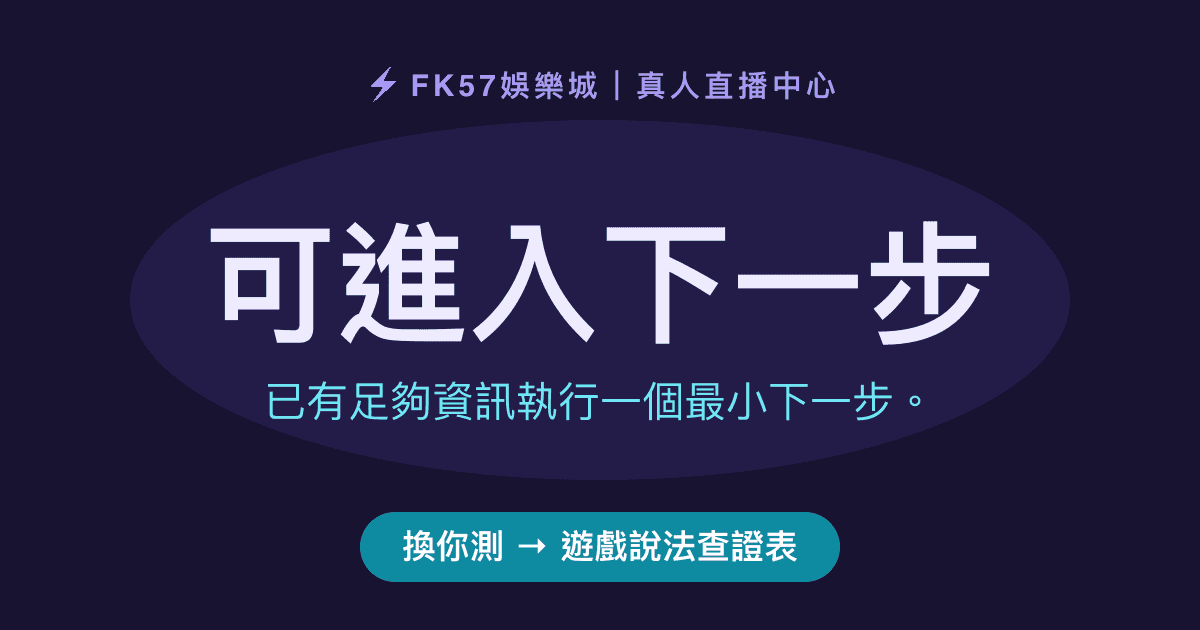 可進入下一步｜遊戲說法查證表結果圖