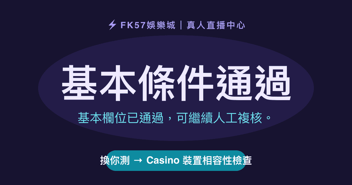 基本條件通過｜Casino 裝置相容性檢查結果圖