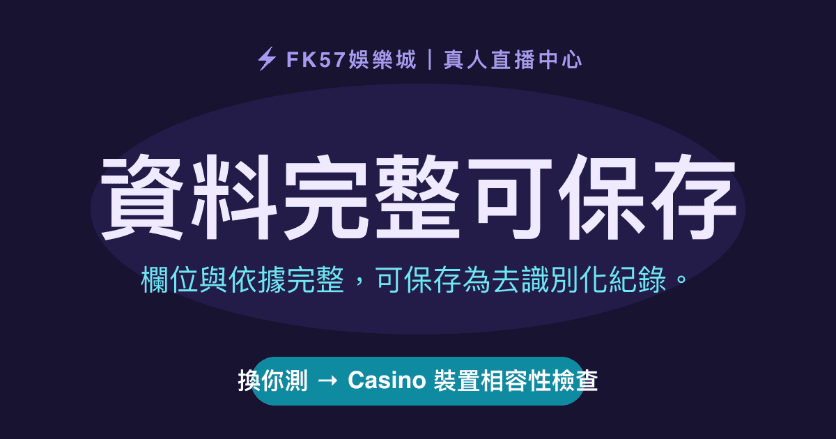 資料完整可保存｜Casino 裝置相容性檢查結果圖
