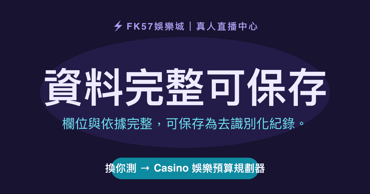 資料完整可保存｜Casino 娛樂預算規劃器結果圖