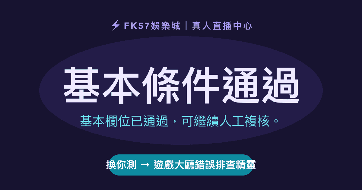 基本條件通過｜遊戲大廳錯誤排查精靈結果圖
