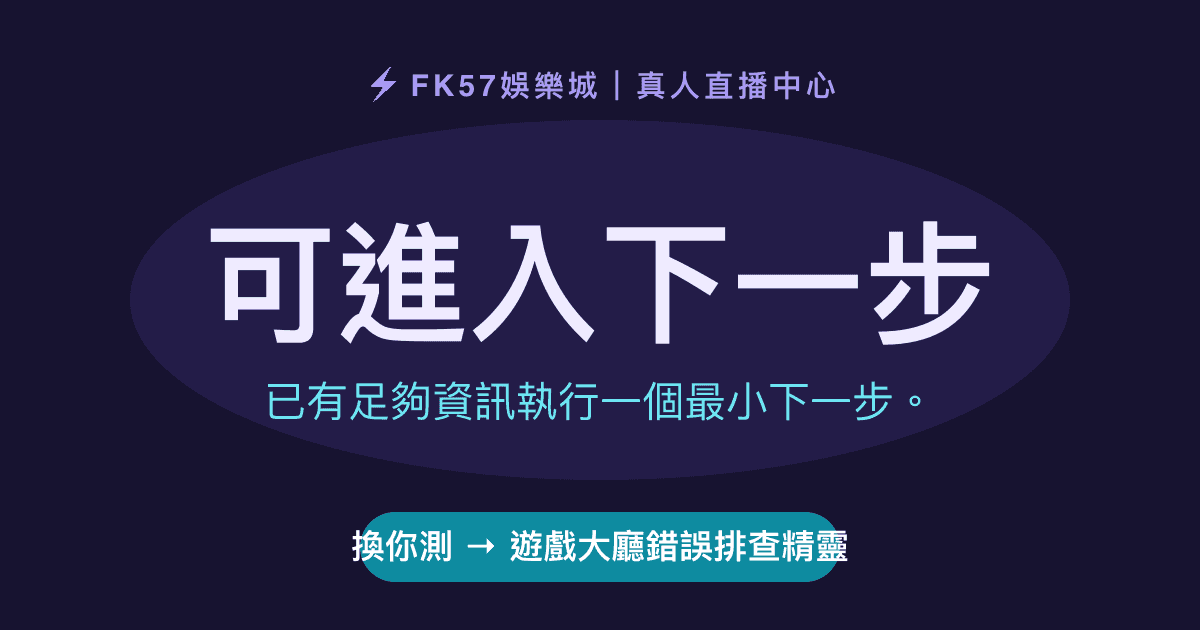 可進入下一步｜遊戲大廳錯誤排查精靈結果圖