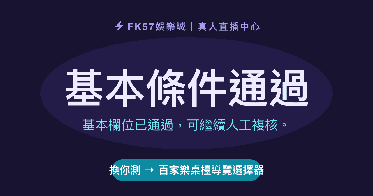 基本條件通過｜百家樂桌檯導覽選擇器結果圖