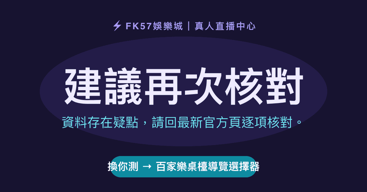 建議再次核對｜百家樂桌檯導覽選擇器結果圖
