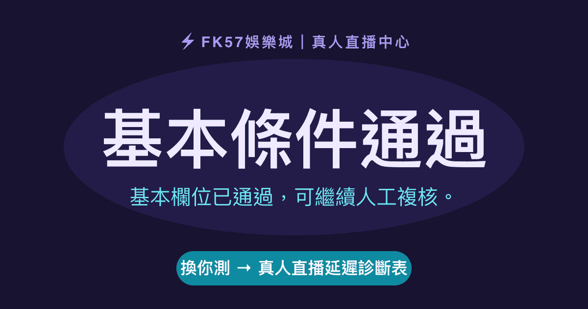 基本條件通過｜真人直播延遲診斷表結果圖