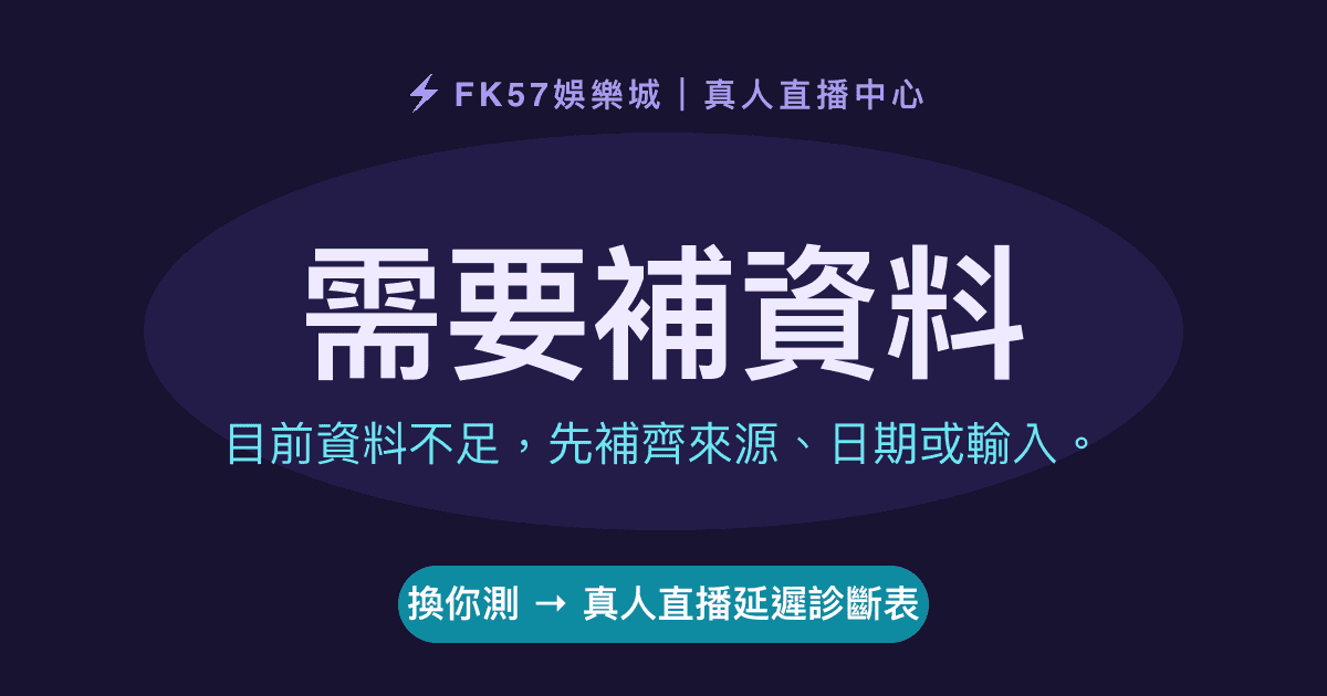 需要補資料｜真人直播延遲診斷表結果圖