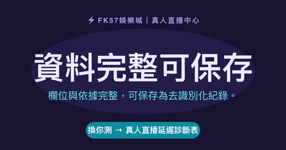 資料完整可保存｜真人直播延遲診斷表結果圖