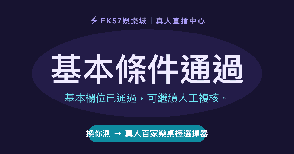 基本條件通過｜真人百家樂桌檯選擇器結果圖