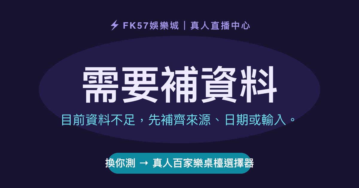 需要補資料｜真人百家樂桌檯選擇器結果圖