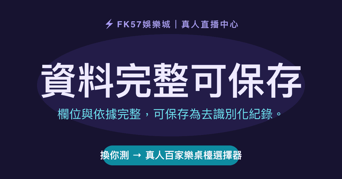 資料完整可保存｜真人百家樂桌檯選擇器結果圖