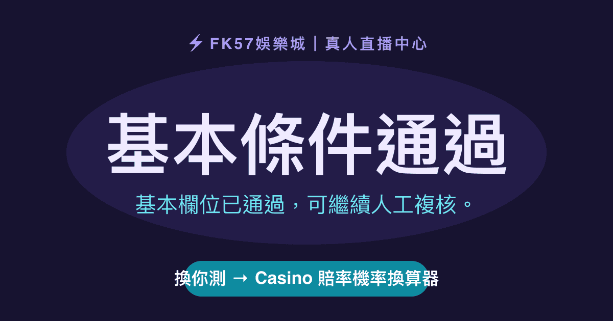 基本條件通過｜Casino 賠率機率換算器結果圖