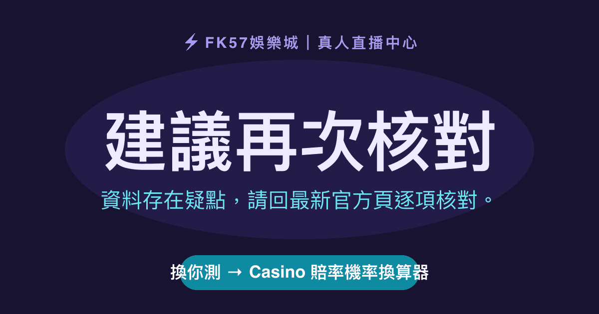 建議再次核對｜Casino 賠率機率換算器結果圖