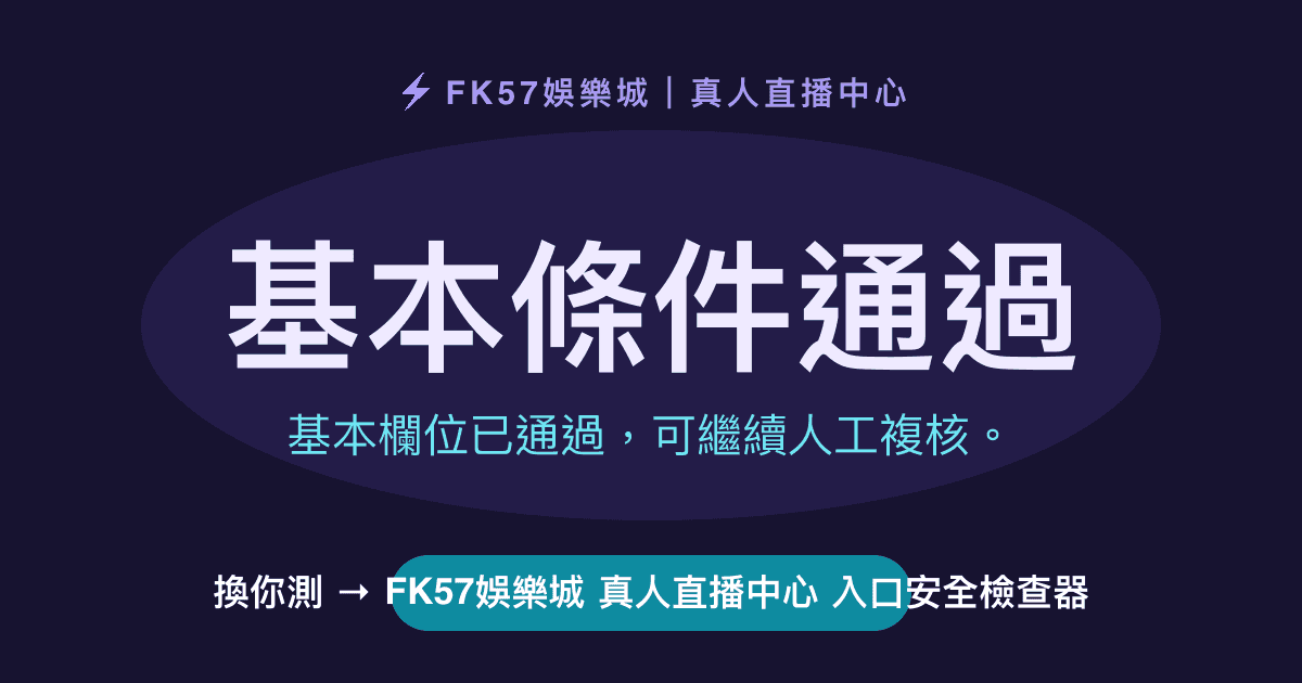 基本條件通過｜FK57娛樂城 真人直播中心 入口安全檢查器結果圖