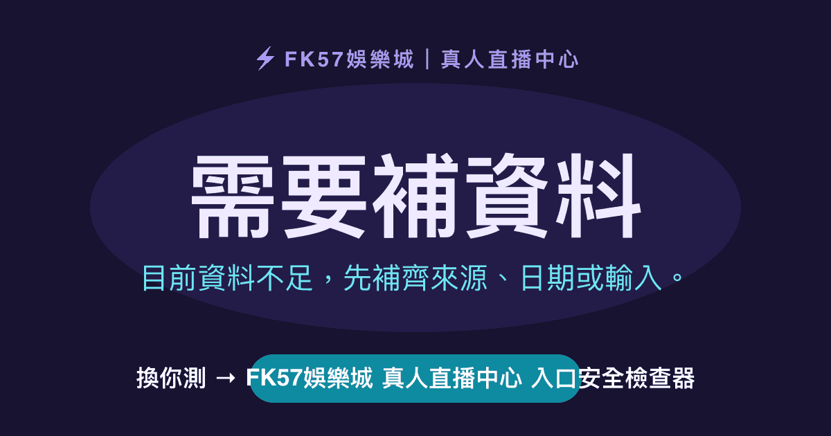 需要補資料｜FK57娛樂城 真人直播中心 入口安全檢查器結果圖