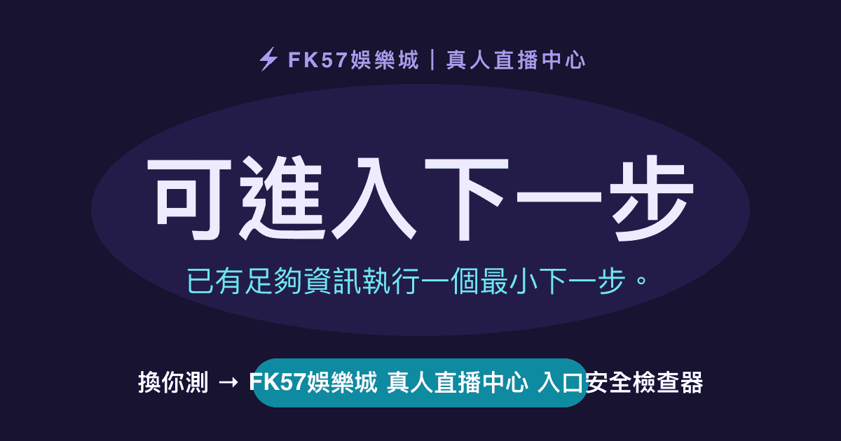 可進入下一步｜FK57娛樂城 真人直播中心 入口安全檢查器結果圖