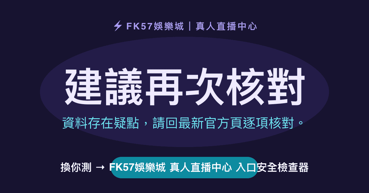 建議再次核對｜FK57娛樂城 真人直播中心 入口安全檢查器結果圖