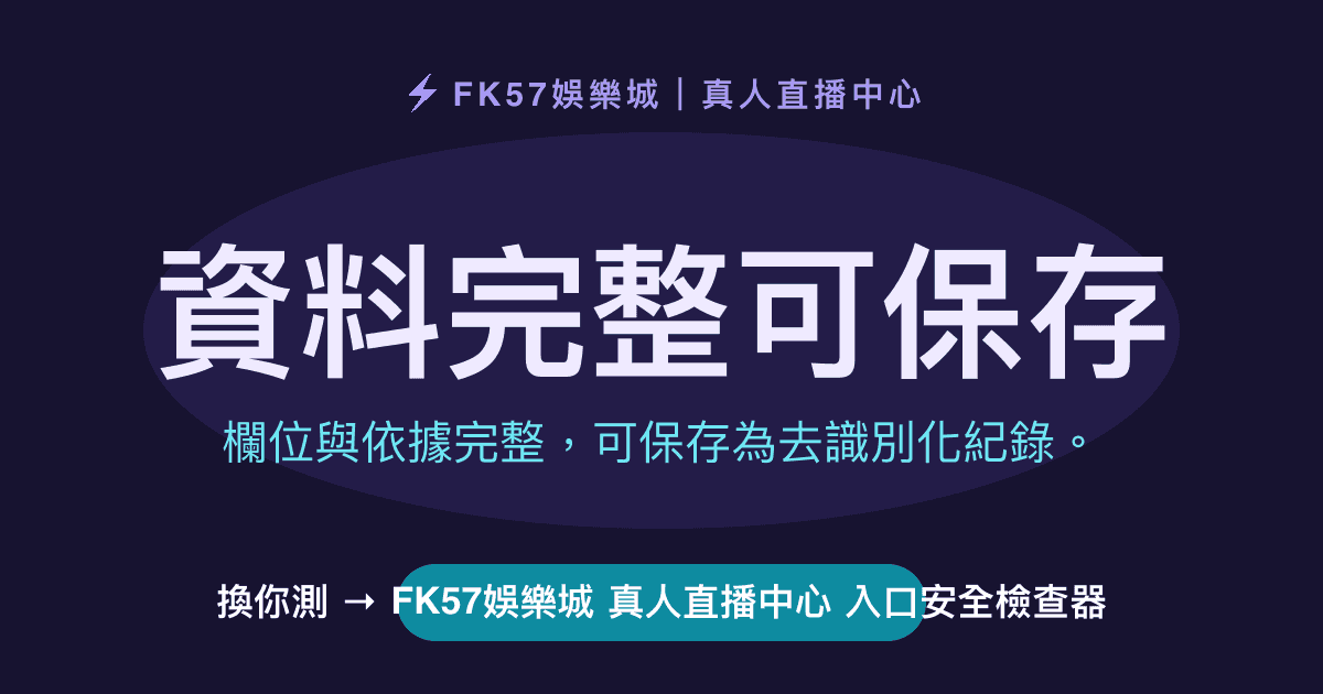 資料完整可保存｜FK57娛樂城 真人直播中心 入口安全檢查器結果圖