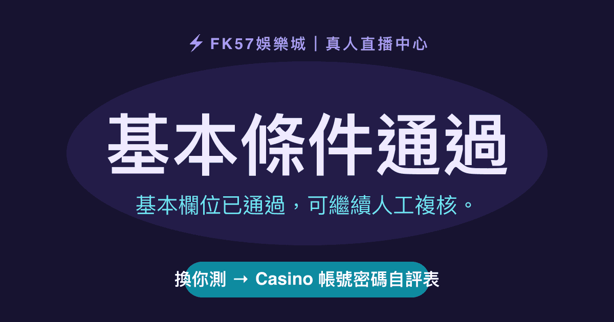 基本條件通過｜Casino 帳號密碼自評表結果圖