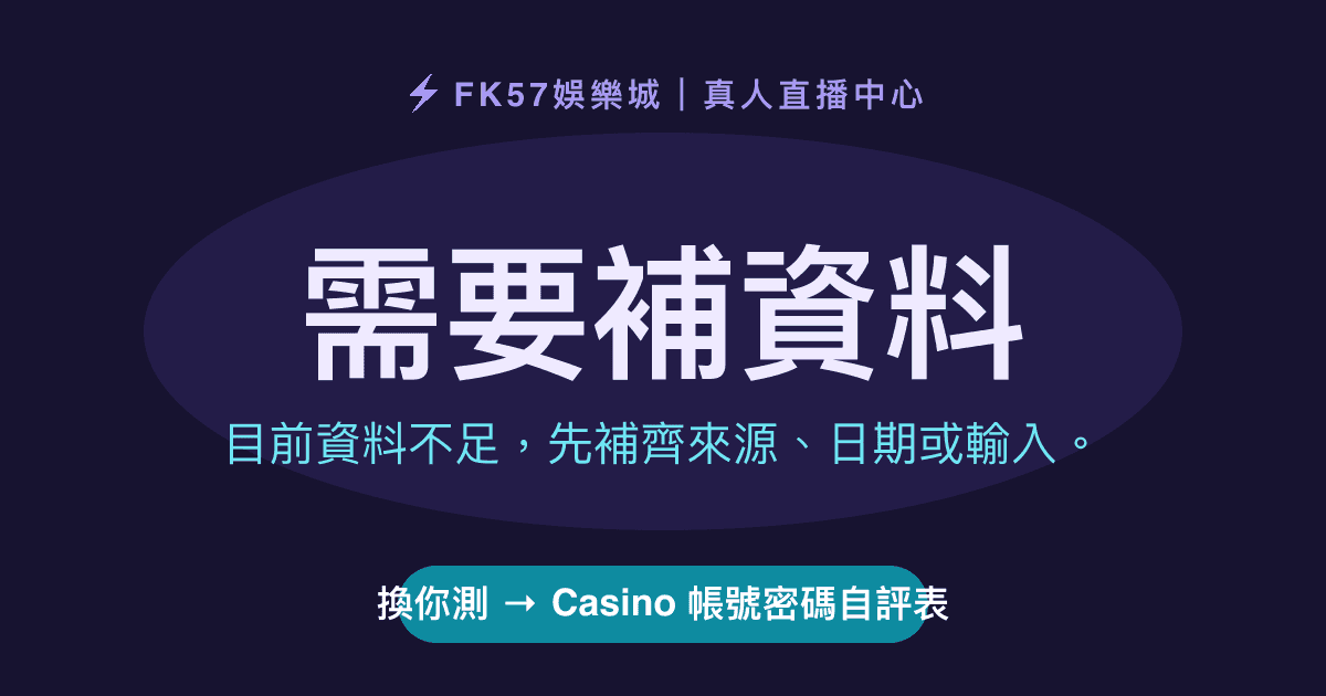 需要補資料｜Casino 帳號密碼自評表結果圖