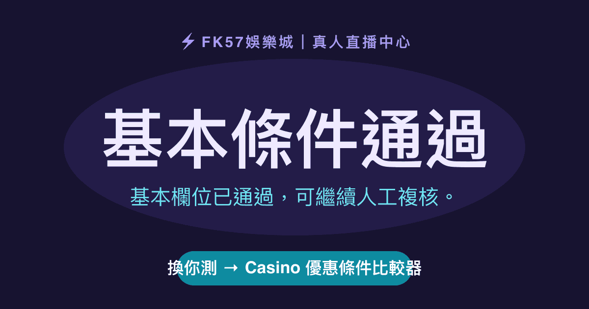 基本條件通過｜Casino 優惠條件比較器結果圖