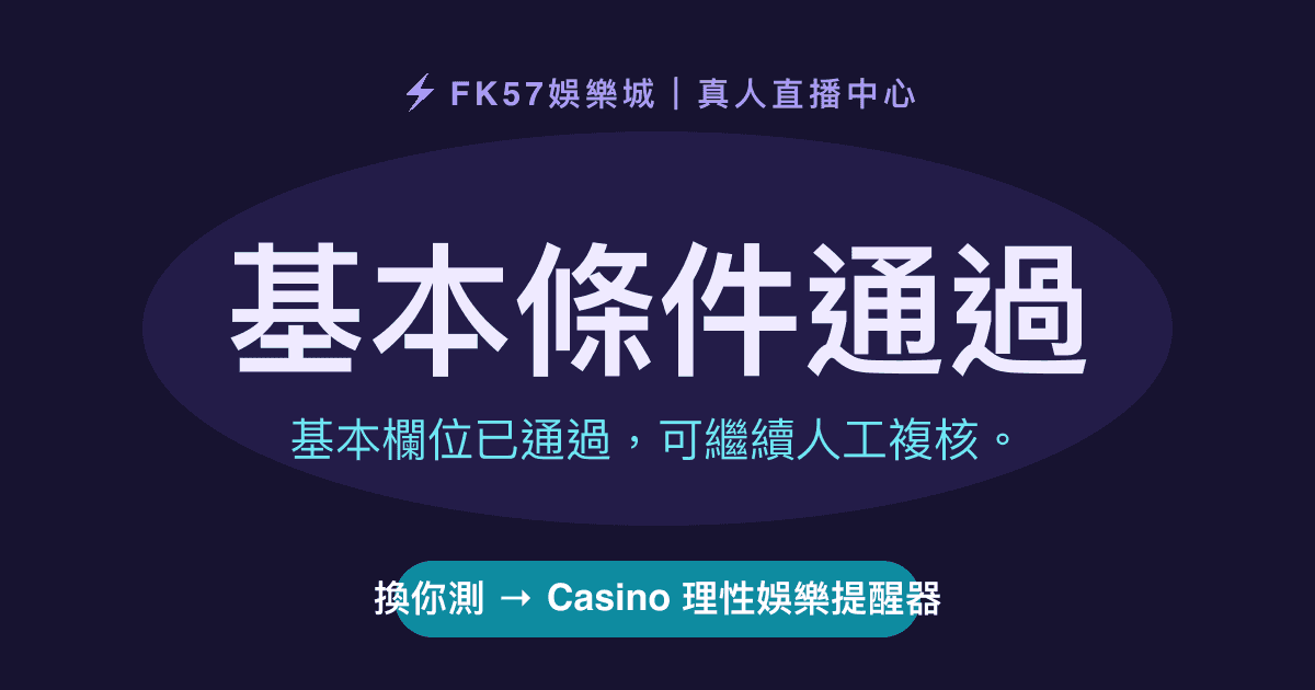 基本條件通過｜Casino 理性娛樂提醒器結果圖