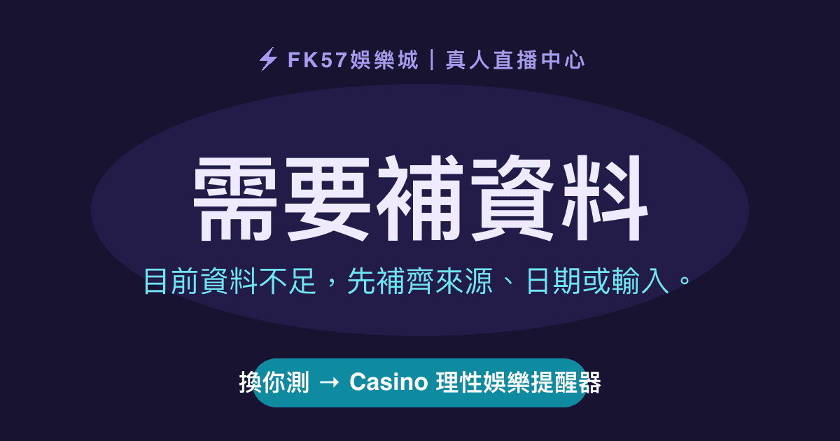 需要補資料｜Casino 理性娛樂提醒器結果圖