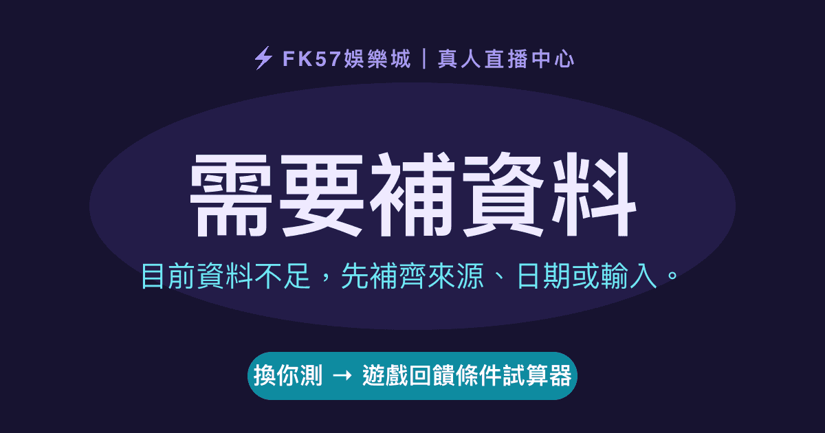 需要補資料｜遊戲回饋條件試算器結果圖