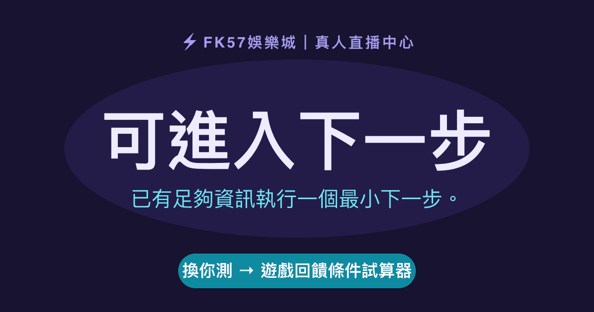 可進入下一步｜遊戲回饋條件試算器結果圖