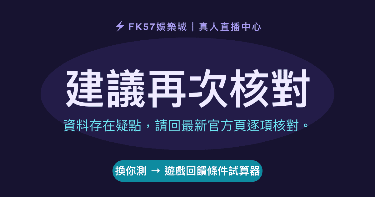 建議再次核對｜遊戲回饋條件試算器結果圖
