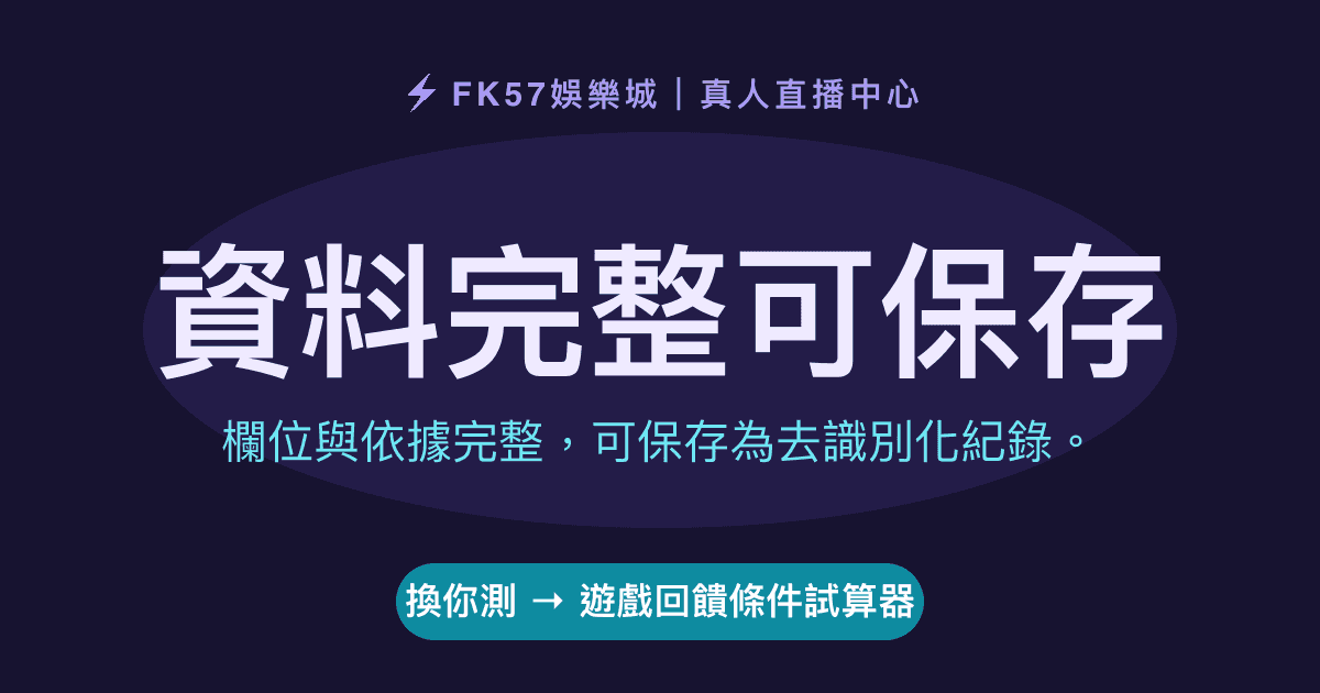 資料完整可保存｜遊戲回饋條件試算器結果圖