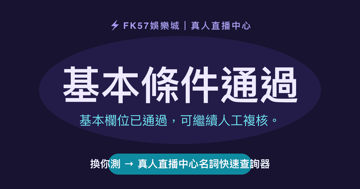 基本條件通過｜真人直播中心名詞快速查詢器結果圖