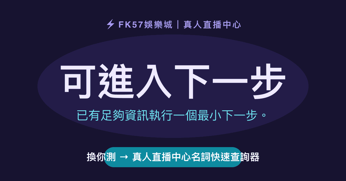 可進入下一步｜真人直播中心名詞快速查詢器結果圖