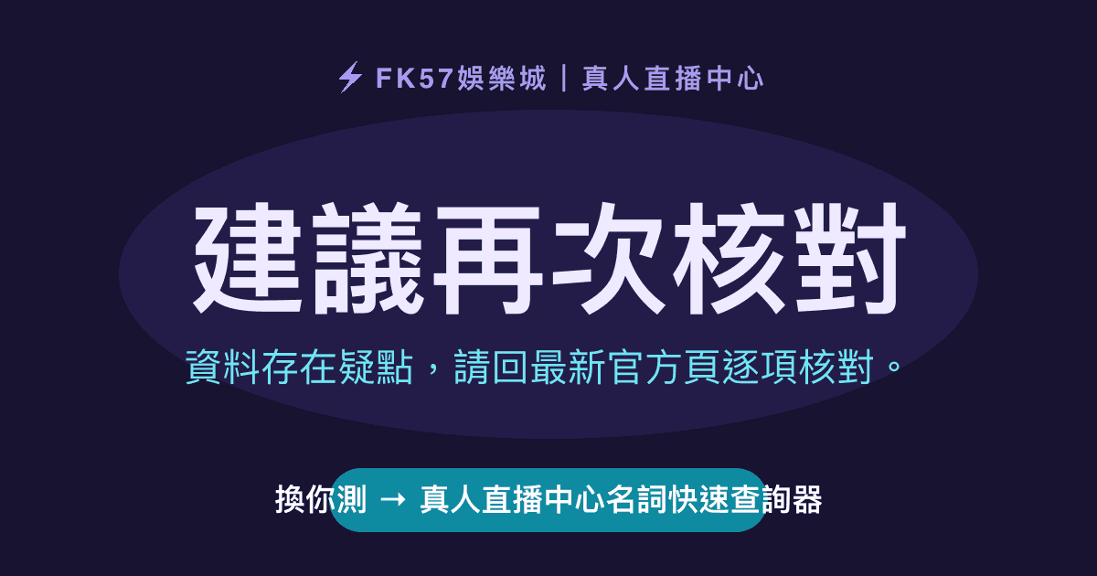 建議再次核對｜真人直播中心名詞快速查詢器結果圖
