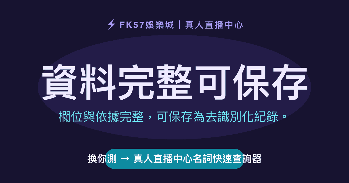 資料完整可保存｜真人直播中心名詞快速查詢器結果圖
