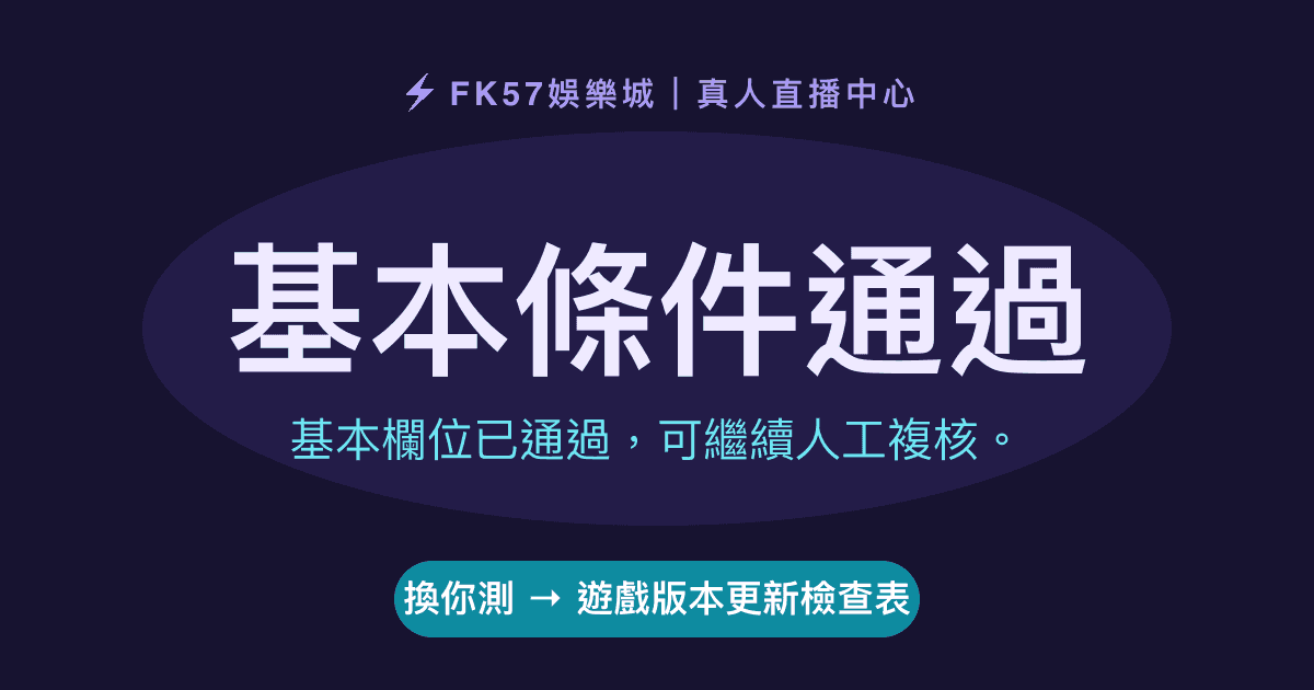 基本條件通過｜遊戲版本更新檢查表結果圖