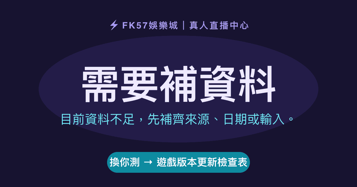 需要補資料｜遊戲版本更新檢查表結果圖