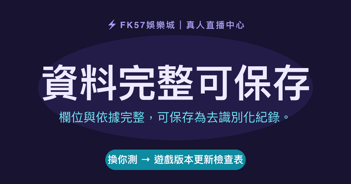 資料完整可保存｜遊戲版本更新檢查表結果圖